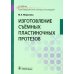 Изготовление съемных пластиночных протезов: Учебник