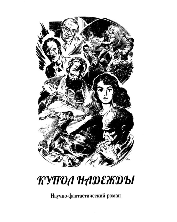 Дополнительное изображение книги «Купол надежды. Роман-мечта о трех книгах»