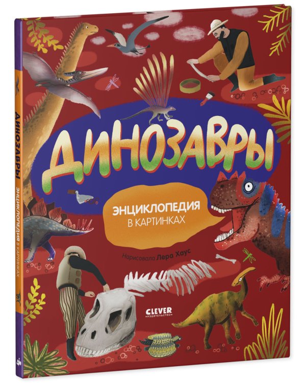 Дополнительное изображение книги «Динозавры. Энциклопедия в картинках»