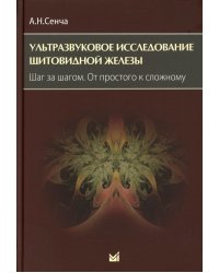 Ультразвуковое исследование щитовидной железы. Шаг за шагом. От простого к сложному