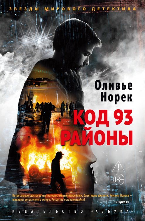 Обложка книги «Код 93. Районы» — Норек Оливье, ISBN 9785389269552