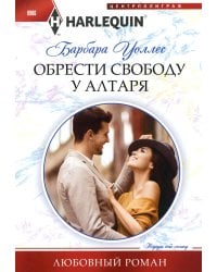 Обрести свободу у алтаря: роман