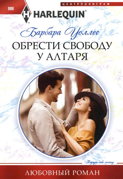 Обрести свободу у алтаря: роман