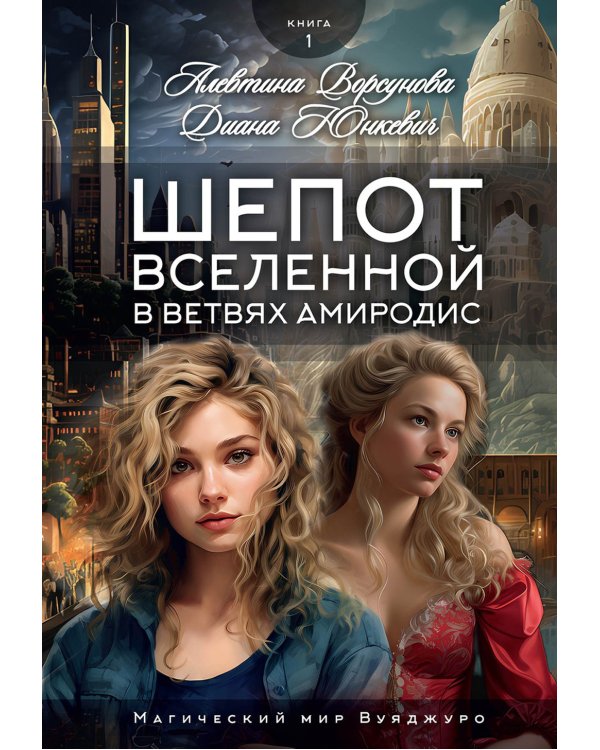 Шепот вселенной в ветвях Амиродис. Кн. 1