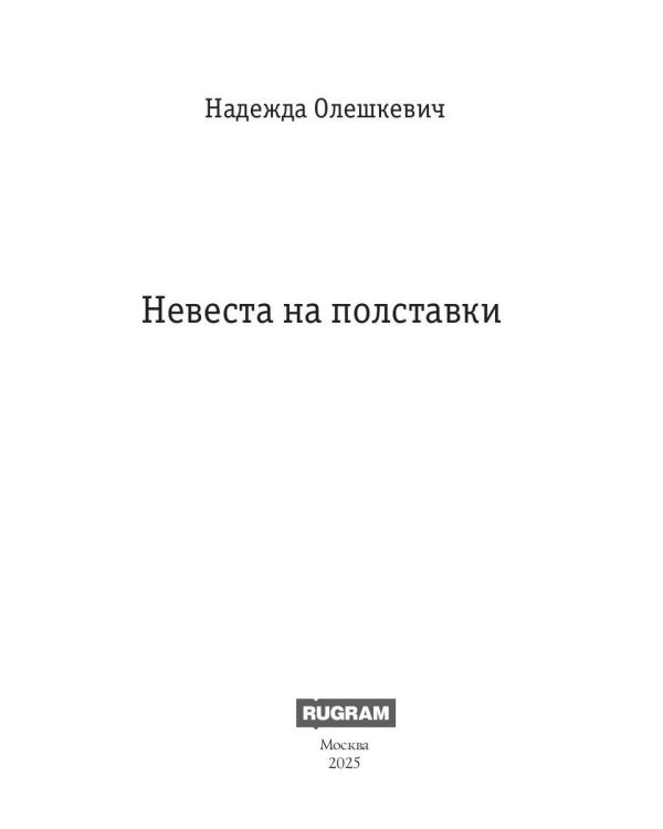 Невеста на полставки