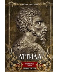 Аттила. Предводитель гуннов