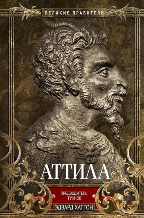 Аттила. Предводитель гуннов