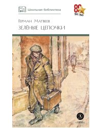 Зеленые цепочки: повесть