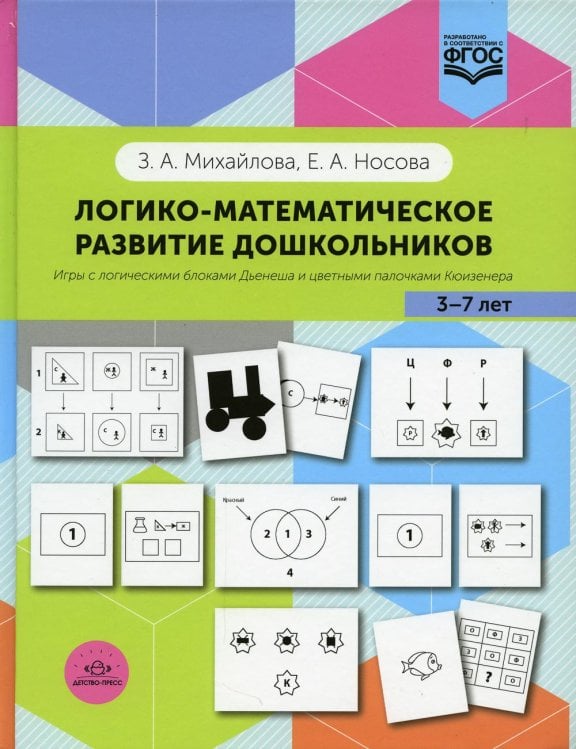 Логико-математическое развитие дошкольников 3-7 лет: Игры с логическими блоками Дьенеша и цветными палочками Кюизенера
