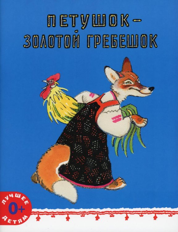 Петушок - золотой гребешок: русская народная сказка