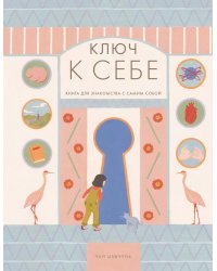 Ключ к себе. Книга для знакомства с самим собой