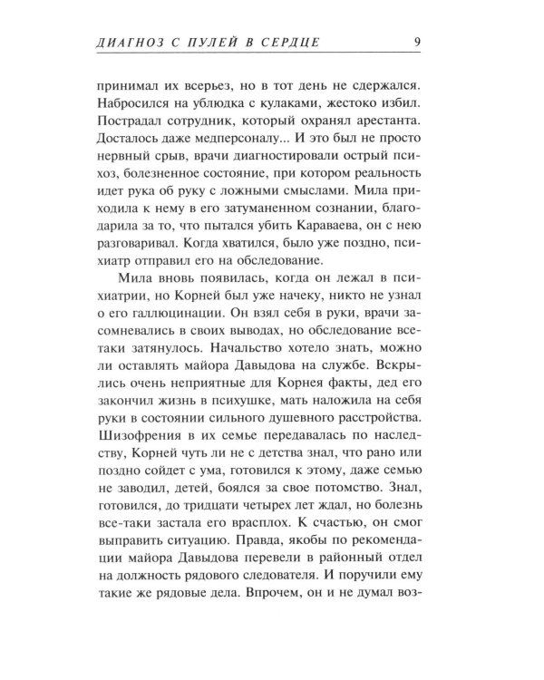 Диагноз с пулей в сердце