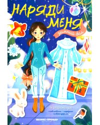 Зимний бал: книжка с наклейками