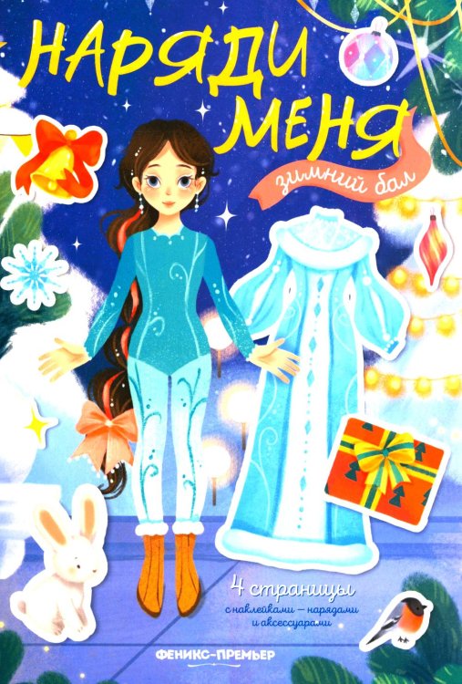 Наряди меня Зимний бал: книжка с наклейками