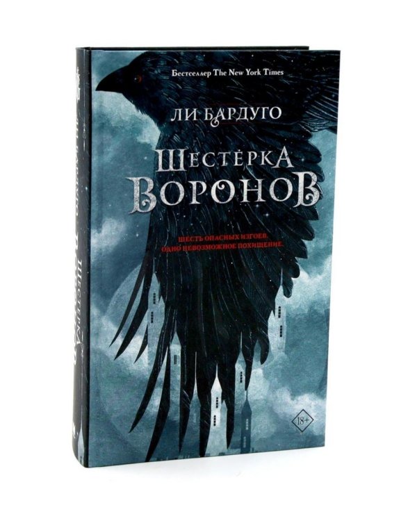 Шестерка воронов; Продажное королевство (комплект из 2-х книг)
