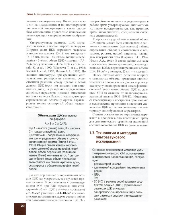 Ультразвуковое исследование щитовидной железы. Шаг за шагом. От простого к сложному