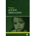 Детская неврология: Учебное пособие. 7-е изд