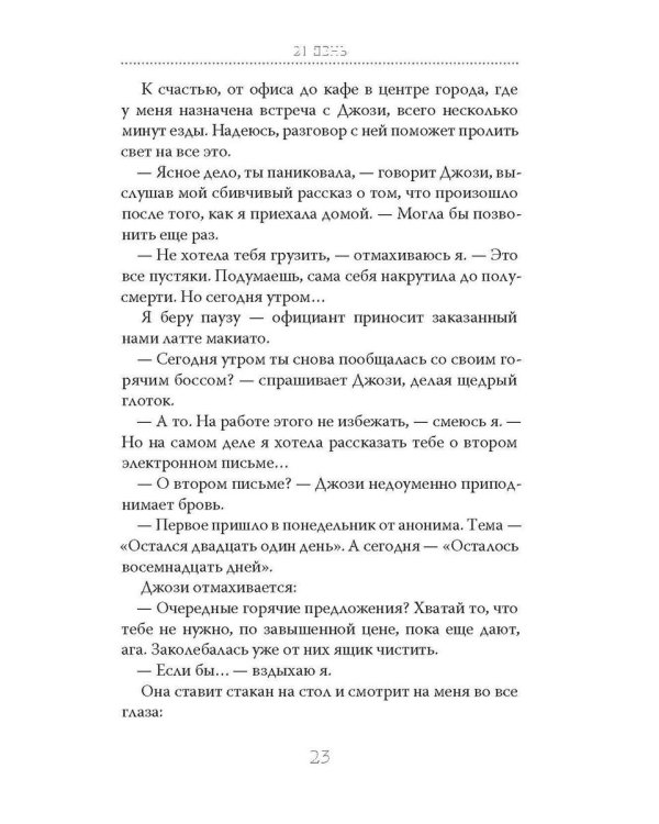 21 день до моей смерти