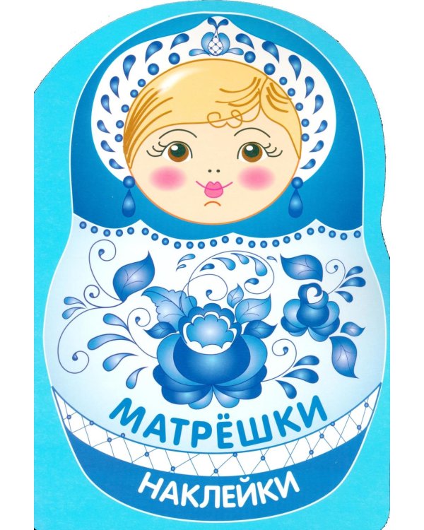 Наклейки матрешки. Матрешка-гжель
