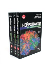 Нейронауки. Исследование мозга: В 3 т  (комплект из 3-х книг)