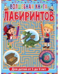 Волшебная книга лабиринтов. Для детей от 5 до 9 лет
