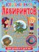 Обложка книги «Волшебная книга лабиринтов. Для детей от 5 до 9 лет» — None, ISBN 9785956729533