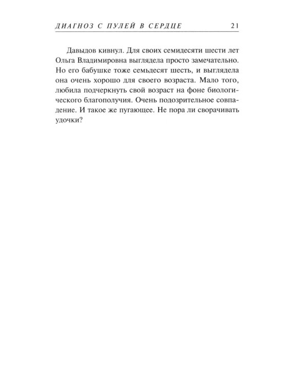 Диагноз с пулей в сердце