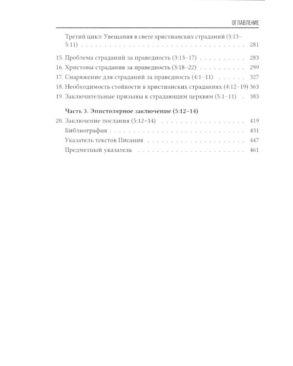 Первое послание Петра. Экспозиционный комментарий