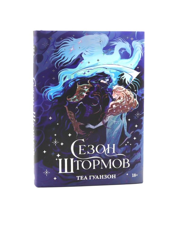 Сезон штормов