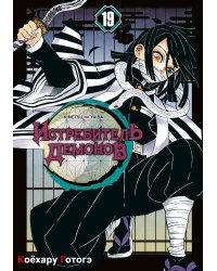 Истребитель демонов. Т. 19: Порхание бабочки: манга