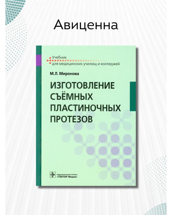 Изготовление съёмных пластиночных протезов. Учебник