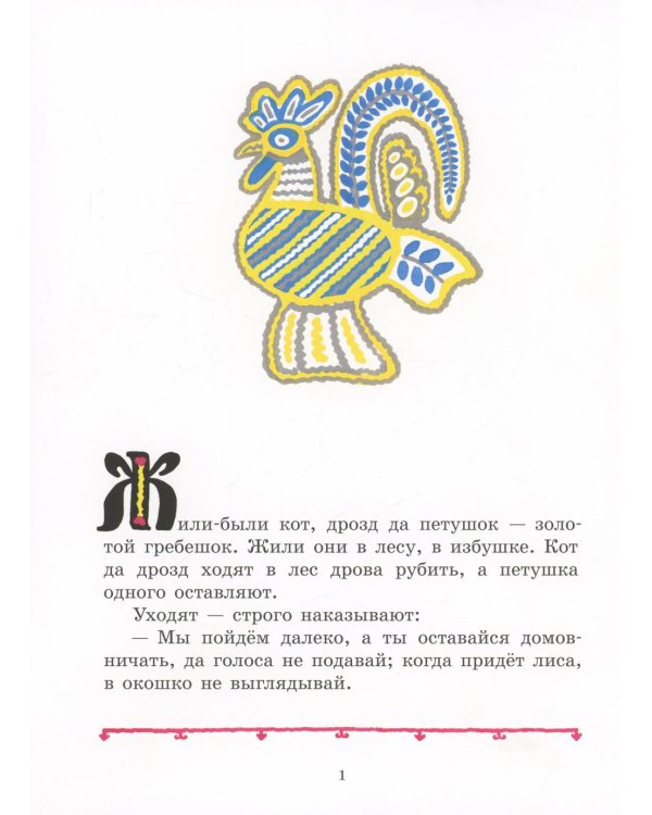Петушок - золотой гребешок: русская народная сказка