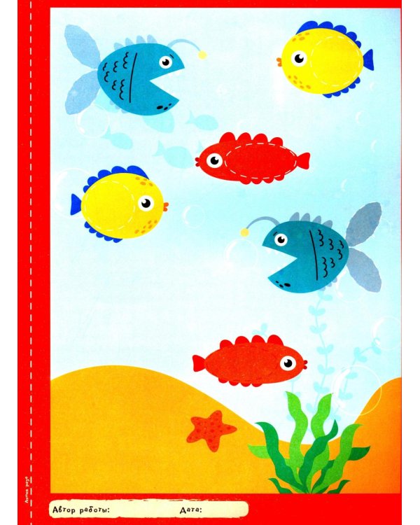 Творческая тетрадь. Чудеса фантазии. 4-6 лет