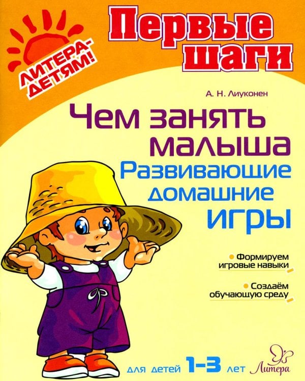 Чем занять малыша. Развивающие домашние игры. Для детей 1-3 лет