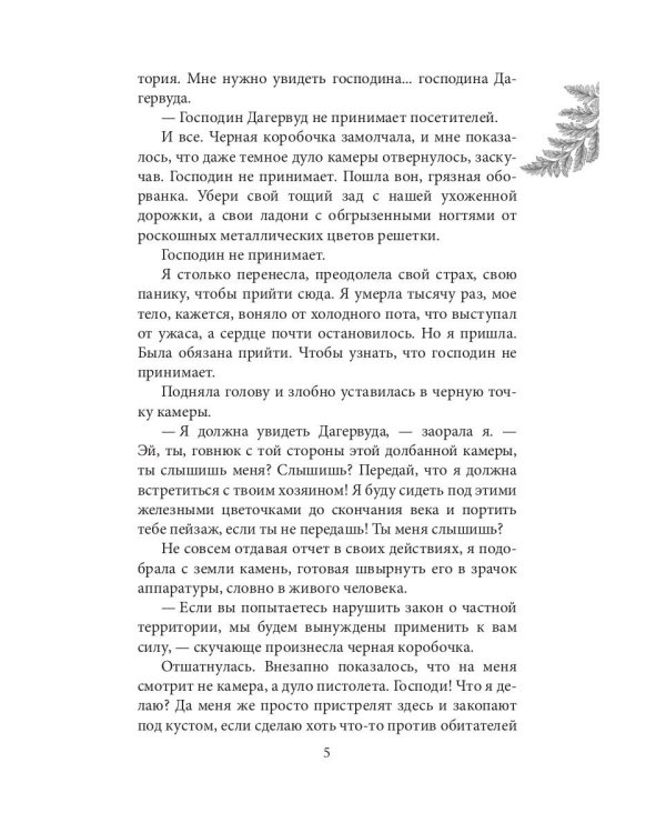 Инстинкт Зла. Вершитель