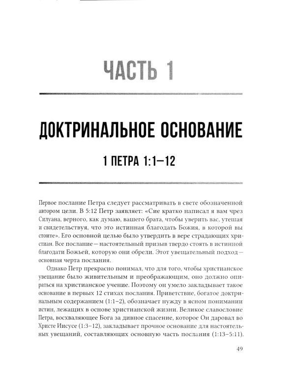 Первое послание Петра. Экспозиционный комментарий