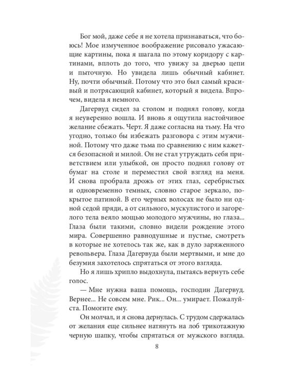 Инстинкт Зла. Вершитель