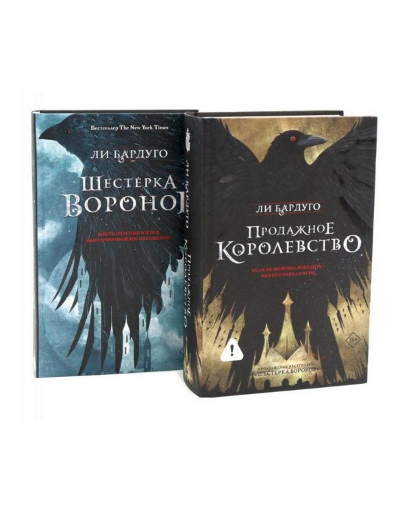 Шестерка воронов; Продажное королевство (комплект из 2-х книг)