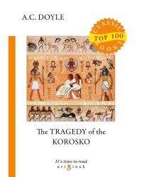 The Tragedy of The Korosko = Трагедия пассажиров «Короско»: на англ.яз