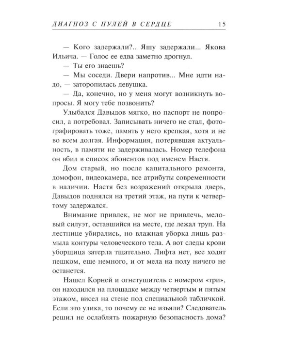 Диагноз с пулей в сердце