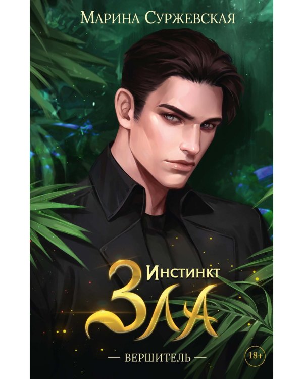 Инстинкт Зла. Вершитель