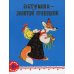 Петушок - золотой гребешок: русская народная сказка