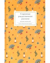 Старинные рождественские рассказы русских писателей