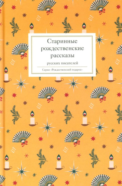 Старинные рождественские рассказы русских писателей