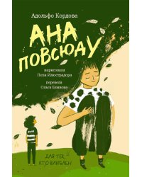 Ана повсюду