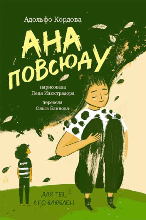 Лучшая новая книжка Ана повсюду