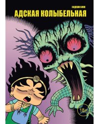Адская колыбельная: комикс