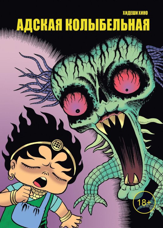 Адская колыбельная: комикс Адская колыбельная: комикс