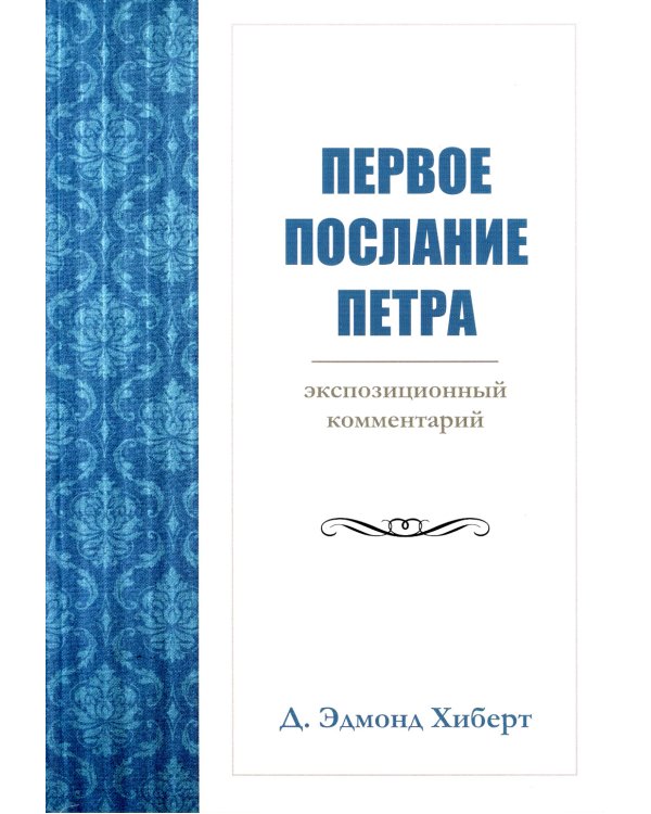 Первое послание Петра. Экспозиционный комментарий
