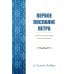 Первое послание Петра. Экспозиционный комментарий Первое послание Петра. Экспозиционный комментарий